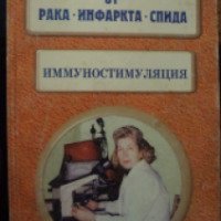 Книга "Иммуностимуляция. Часть 1" - Тамара Яковлевна Свищева