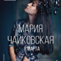 Концерт Марии Чайковской в клубе ATLAS (Украина, Киев)