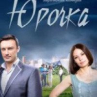 Сериал "Юрочка" (2016)