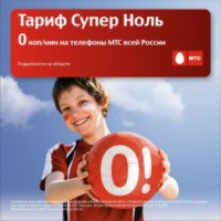 Тариф МТС "Супер 0" (Россия)
