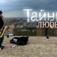 Фильм "Тайны любви" (2009)