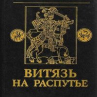 Книга "Витязь на распутье" - Александр Зимин