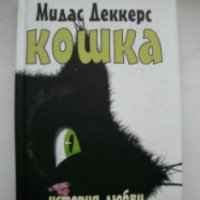 Книга "Кошка. История любви" - Мидас Деккерс