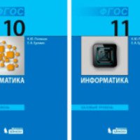 Учебник "Информатика 10 класс" - К. Ю. Поляков