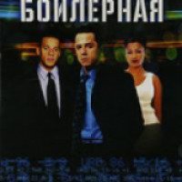Фильм "Бойлерная" (2000)