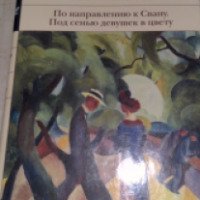 Книга "По направлению к Свану" - Марсель Пруст