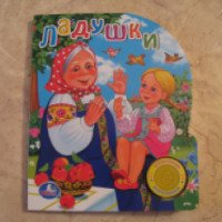 Книга с вырубкой "Ладушки" - Кристина Хомякова