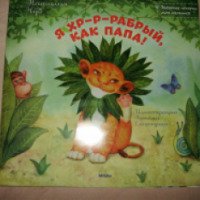 Книга "Я хр-р-рабрый, как папа!" - Наталия Чуб