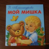 Книга "Мой мишка" - издательство Стрекоза