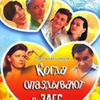 Фильм "Когда опаздывают в ЗАГС" (1991)