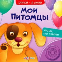 Книга "Открой, я оживу: Мои питомцы" - издательство Азбукварик