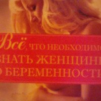 Книга "Все, что необходимо знать женщине о беременности" - Любовь Орлова