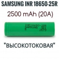 Аккумулятор Samsung INR18650-25R, 2500mAh (20A)