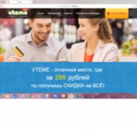 I-vteme.com - сервис скидок