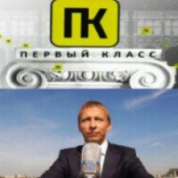 ТВ-передача "Первый класс с Иваном Охлобыстиным" (Первый канал)