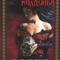 Книга "Бретонская колдунья" - Юлия Галанина