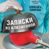 Книга "Записки из клизменной" - Алексей Смирнов