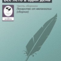 Книга "Все лето в один день" - Рэй Брэдбери