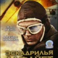 Фильм "Эскадрилья «Лафайет»" (2006)