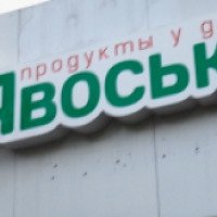 Супермаркет "Авоська" (Украина, Донецк)