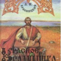 Книга "Красное Солнышко" - Александр Красницкий