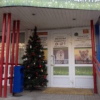 Ветеринарный центр (Россия, Энгельс)