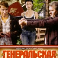 Сериал "Генеральская внучка" (2009)