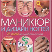 Книга "Маникюр и дизайн ногтей" - Мэйделин Пул