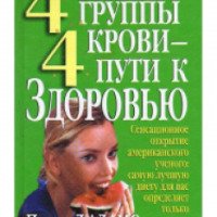 Книга "4 группы крови - 4 пути к здоровью" - Питер Д’Адамо, Кэтрин Уитни
