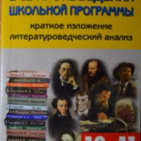 Книга "Все произведения школьной программы. 10-11 классы" - Егорова Н.В