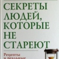 Книга "Секреты людей, которые не стареют" - Савелий Кашницкий