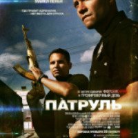 Фильм "Патруль" (2012)