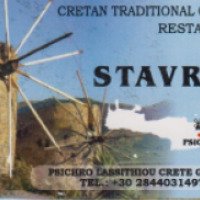 Ресторан Stavros 