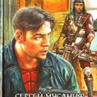 Книга "Гвардия" - Сергей Мусаниф