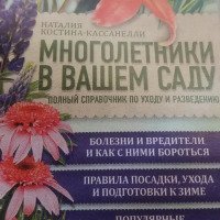 Книга "Многолетники в вашем саду" - Наталья Костина