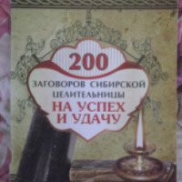 Книга "200 заговоров сибирской целительницы на успех и удачу" - Наталья Степанова