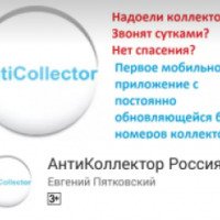 Приложение Антиколлектор - программа для Android