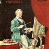 Книга "Казачок графа Моркова" - Светлана Заречная