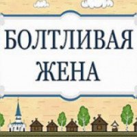 Анимационный альманах пословицы и поговорки, мультфильм "Болтливая жена"
