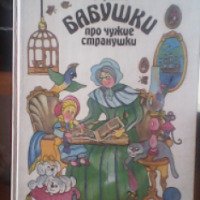Книга "Сказки бабушки про чужие странушки" - Е.М. Чистякова-Вэр