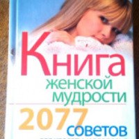 Книга женской мудрости "2077 советов для красоты и здоровья" - Н. И. Шейко