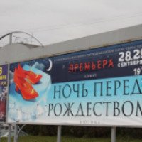 Мюзикл "Ночь перед Рождеством" в Северском музыкальном театре (Россия, Северск)