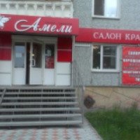 Салон красоты "Амели" (Россия, Омск)