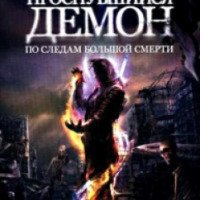 Книга "Проснувшийся демон. По следам большой смерти" - Виталий Сертаков