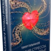 Книга "Полюбив стрессы я обрел счастье" - Тимур Гильманов