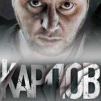 Сериал "Карпов" (2012)