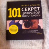 Книга "101 секрет цифровой фотографии" - Майкл Фриман