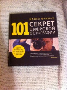 Майкл фриман 101 секрет цифровой фотографии