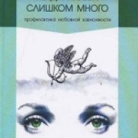 Книга "Когда любви слишком много: Профилактика любовной зависимости" - Валентина Москаленко