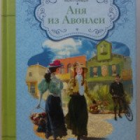 Книга "Аня из Авонлеи" - Люси Мод Монтгомери